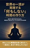 世界の一流が実践する「何もしない」時間の作り方: 脳科学×瞑想で集中力を引き出し、罪悪感なく最大のパフォーマンスを手に入れる休息術