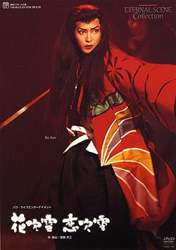 花吹雪　恋吹雪