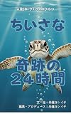 ちいさな奇跡の24時間: AI絵本：ウミガメのひみつ