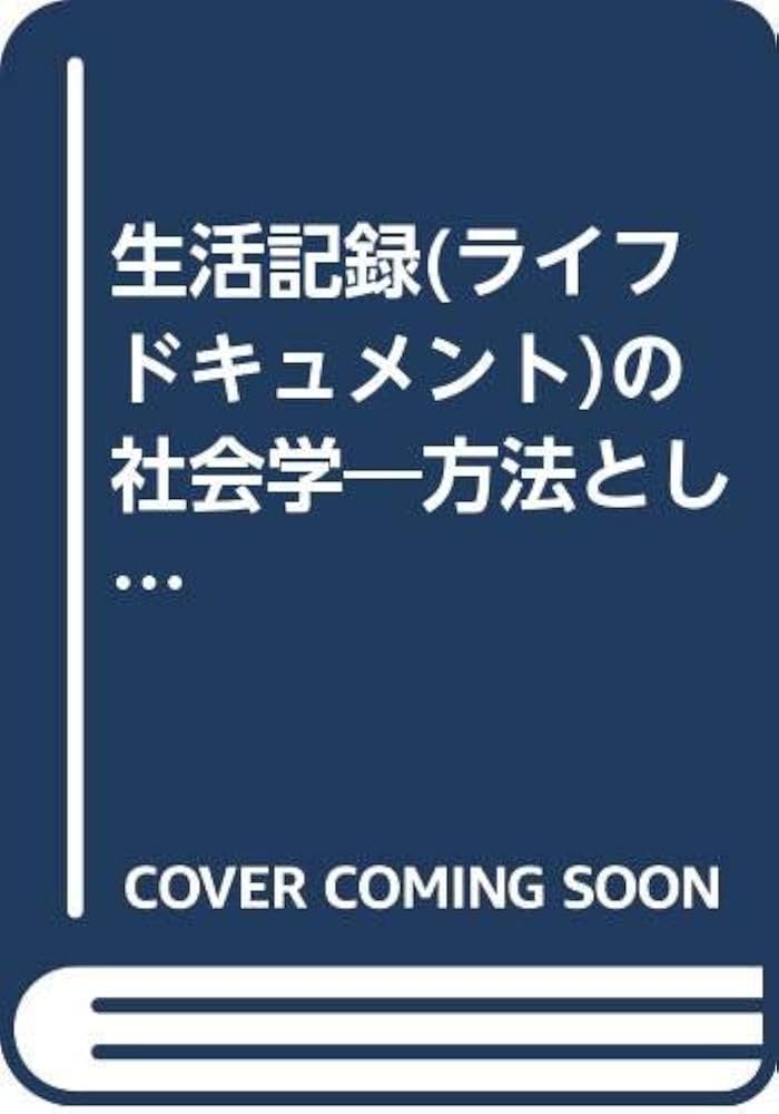 生活記録(ライフドキュメント)の社会学: 方法としての生活史研究