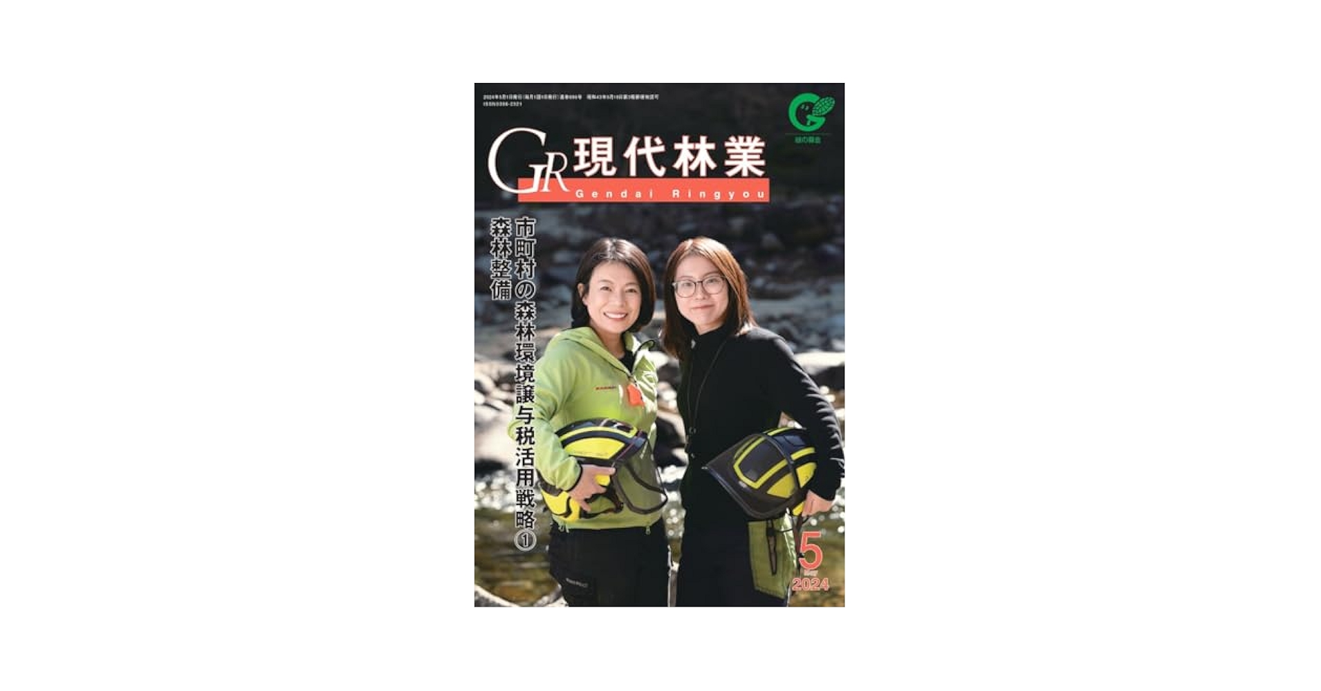 月刊現代林業2024年5月号 | 全国林業改良普及協会 |本 | 通販
