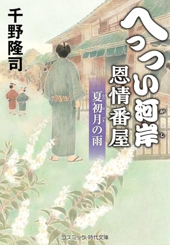 へっつい河岸恩情番屋　夏初月の雨 (コスミック時代文庫)