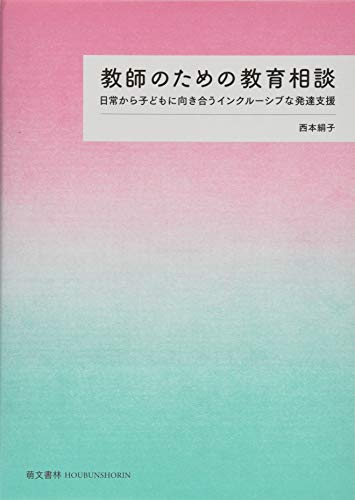教師のための教育相談: 日常から子どもに向き合うインクルーシブな発達支援