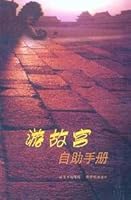 Self-Help Manual Palace Tour (Chinese Edition) 780047450X Book Cover