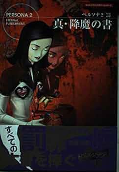 小説　ペルソナ2　　罪が与えし罰 　下巻 裁断済み】ペルソナ2 小説 罪が与えし罰 南原順 上下巻セット