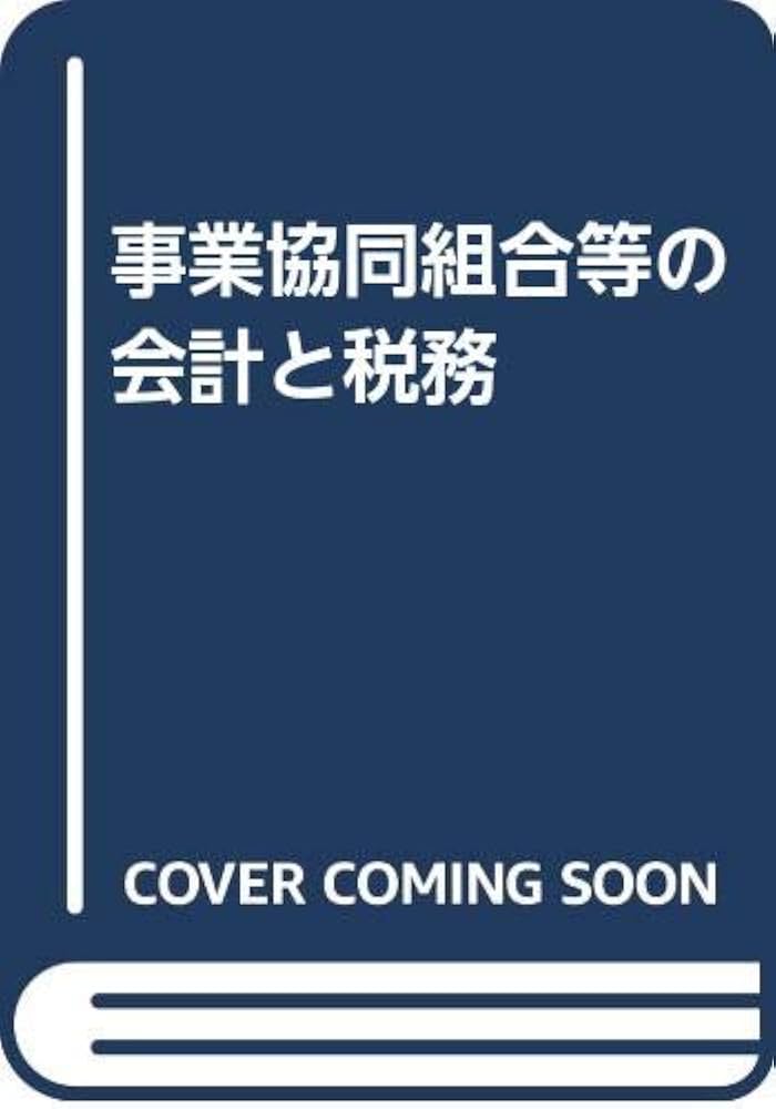 【中古】 事業協同組合等の会計と税務 第２版/中央経済社/坂本一公 事業協同組合等の会計と税務 第2版/中央経済社/坂本一