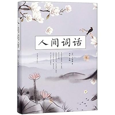 人间词话