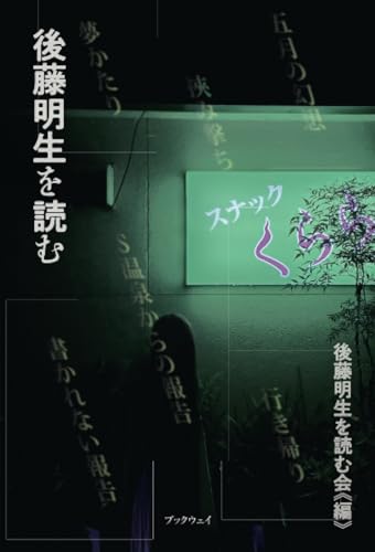 後藤明生を読む
