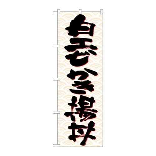 【2枚セット】のぼり屋工房 のぼり旗 126876 白エビかき揚丼黒字橙波 W600×H1800mm 三方三巻 販促 商売繁盛 受注生産品