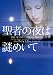 聖者の夜は謎めいて (ヴィレッジブックス F フ 6-5) - ローリ フォスター, 林 啓恵