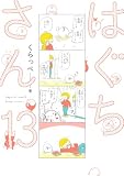 はぐちさん(13)