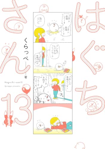 はぐちさん（13） (FEEL COMICS)