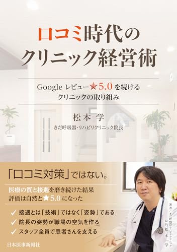 口コミ時代のクリニック経営術〈Googleレビュー☆5.0を続けるクリニックの取り組み〉【電子版付】
