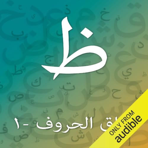 Diseño de la portada del título تدريبات حرف الظاء - المستوى الأول
