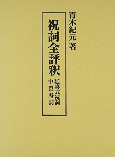 祝詞全評釈―延喜式祝詞 中臣寿詞