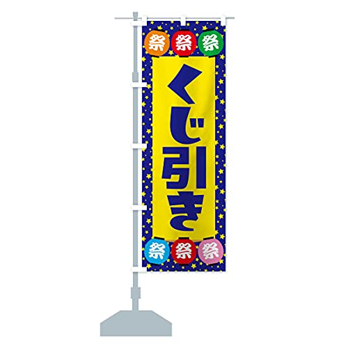 くじ引き のぼり旗(レギュラー60x180cm 左チチ 標準) EWRJ_AR グッズプロ/GoodsPro