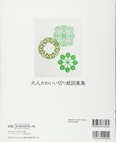 大人かわいい切り紙図案集 レディブティックシリーズno 3346 Whenbuy Jchere Com