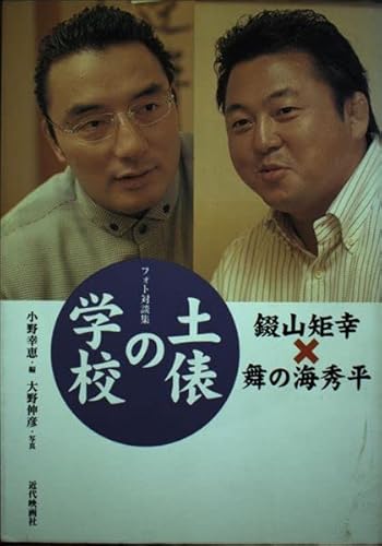 土俵の学校: フォト対談集