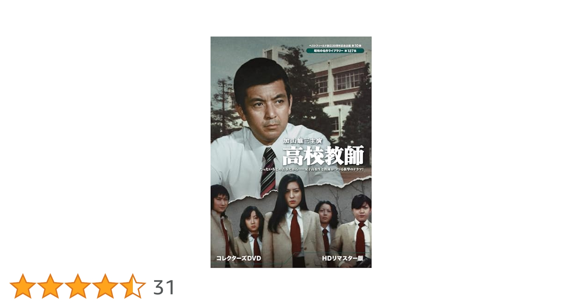 ベストフィールド創立20周年記念企画 加山雄三主演 高校教師 コレクターズDVD Amazon.co.jp: 加山雄三主演 高校教師 ＜HDリマスター版