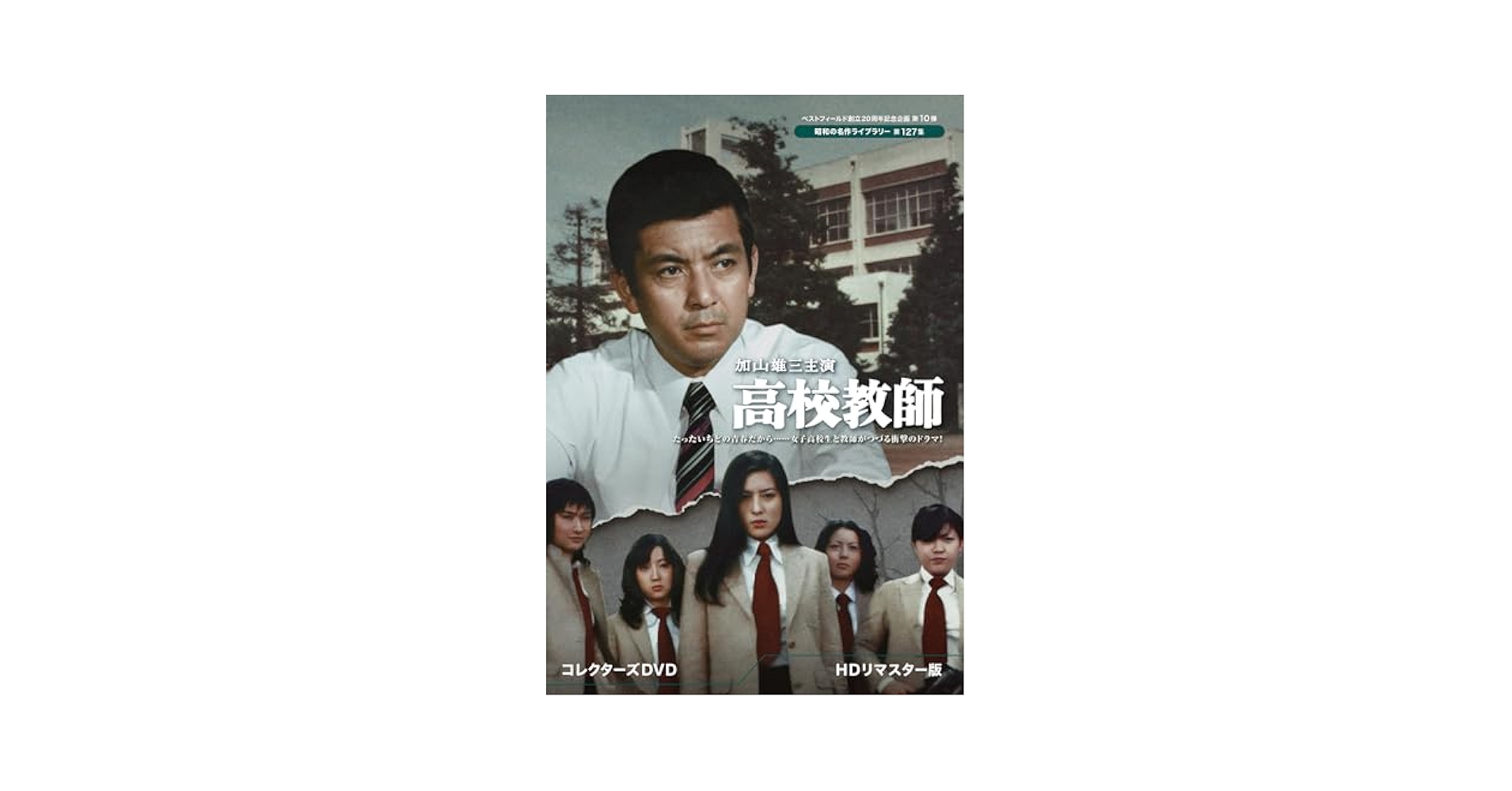 Amazon.com: 加山雄三主演 高校教師 ＜HDリマスター版＞【ベスト