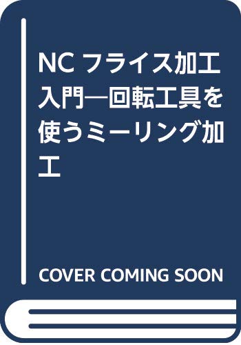 NCフライス加工入門
