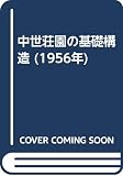 中世荘園の基礎構造 (1956年)