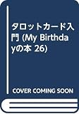 タロットカード入門: 大アルカナカード22枚つき (My Birthdayの本 26)