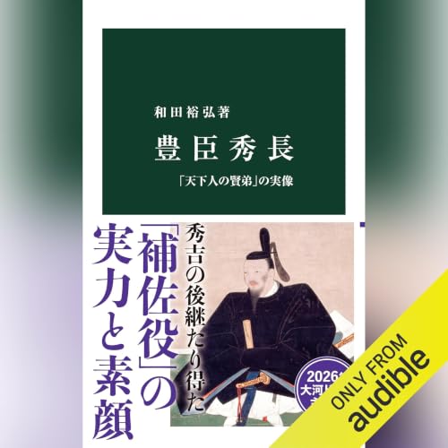 『豊臣秀長-「天下人の賢弟」の実像』のカバーアート