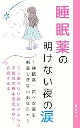 不眠症様 Amazon.co.jp: 【不眠症・睡眠負債】 睡眠薬の明けない夜の涙