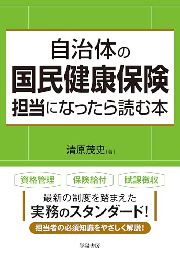 自治体の国民健康保険担当になったら読む本