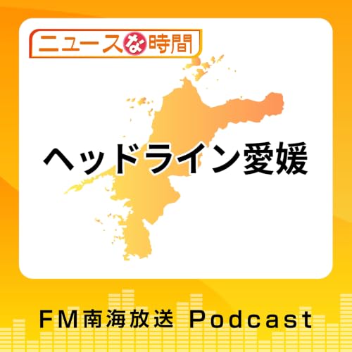 『ニュースな時間 ヘッドライン愛媛』のカバーアート