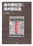 満州開拓団と満州開拓医