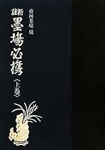 米庵墨談 正続 米庵墨談 正続