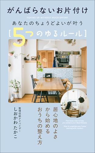 がんばらないお片づけ あなたのちょうどよいが叶う【5つのゆるルール】: ～居心地のよさから始める、おうちの整え方～