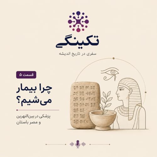 چرا بیمار می&zwnj;شیم؟ (Why do we get sick?)