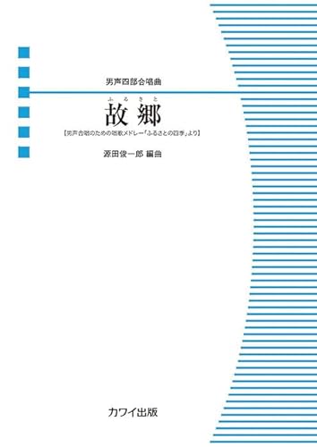 男声合唱ピース 男声四部合唱曲 故郷 【男声合唱のための唱歌メドレー「ふるさとの四季」より】 (4064)