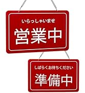 看板　店舗用看板 Amazon | 営業中 準備中 両面用 店舗用看板 プレート レッド 30×20CM