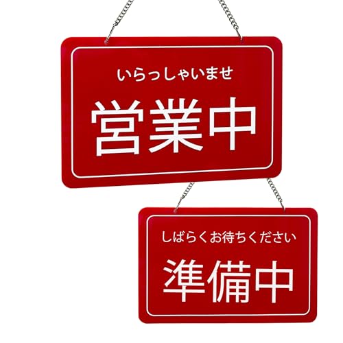 営業中 準備中 両面用 店舗用看板 プレート レッド 30×20CM アクリル 厚さ3MM 日本語 オープンクローズ看板