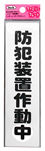 光 プレート 防犯装置作動中 KP164-15