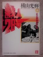 鉄人28号 (4) 4334770193 Book Cover