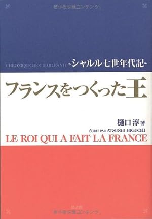 フランスをつくった王ーシャルル7世年代記』｜感想・レビュー - 読書
