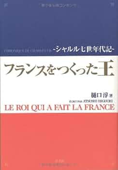 フランスをつくった王ーシャルル7世年代記 | 樋口淳 |本 | 通販