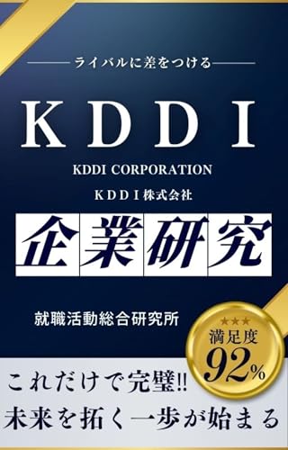 KDDIの企業研究 KDDI株式会社/KDDI CORPORATIONの真実を知る