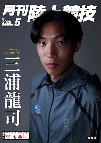 月刊 陸上競技 (2026年05月号)