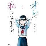 オレが私になるまで　２ (MFC)