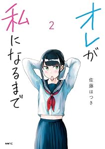 オレが私になるまで　２ (MFC)