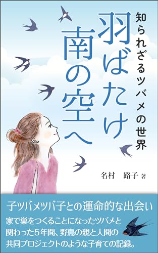知られざるツバメの世界 羽ばたけ南の空へ