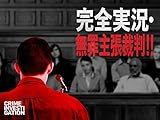 完全実況・無罪主張裁判!