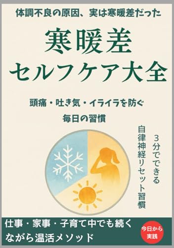 体調不良の原因、実は【寒暖差】だった！？: 「頭痛」・「吐き気」・「疲労感」…「自律神経」が乱れる【寒暖差】の罠とは？