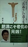 “若返り”の食と生活 糖尿病・肥満症1000人の症例から (宝島社新書)